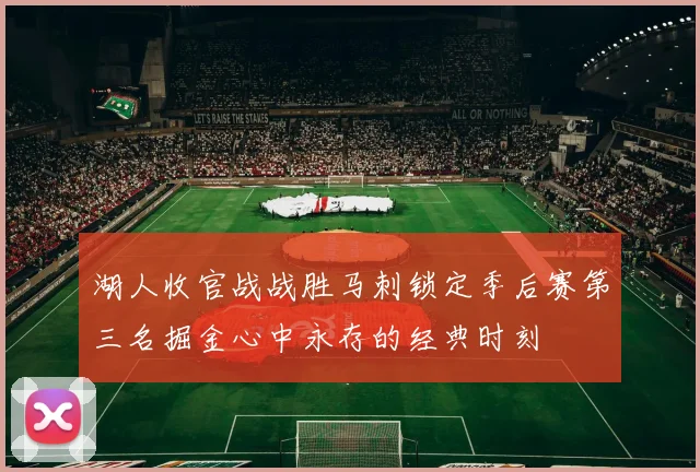 湖人收官战战胜马刺锁定季后赛第三名掘金心中永存的经典时刻