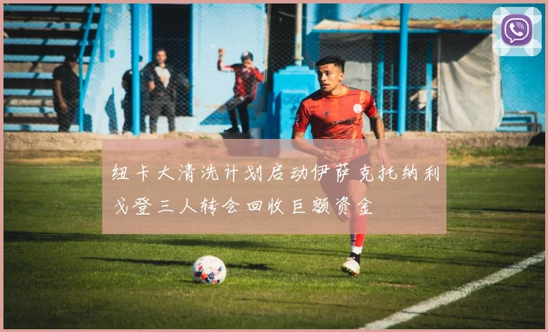 纽卡大清洗计划启动伊萨克托纳利戈登三人转会回收巨额资金